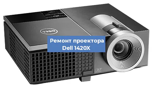 Замена матрицы на проекторе Dell 1420X в Челябинске